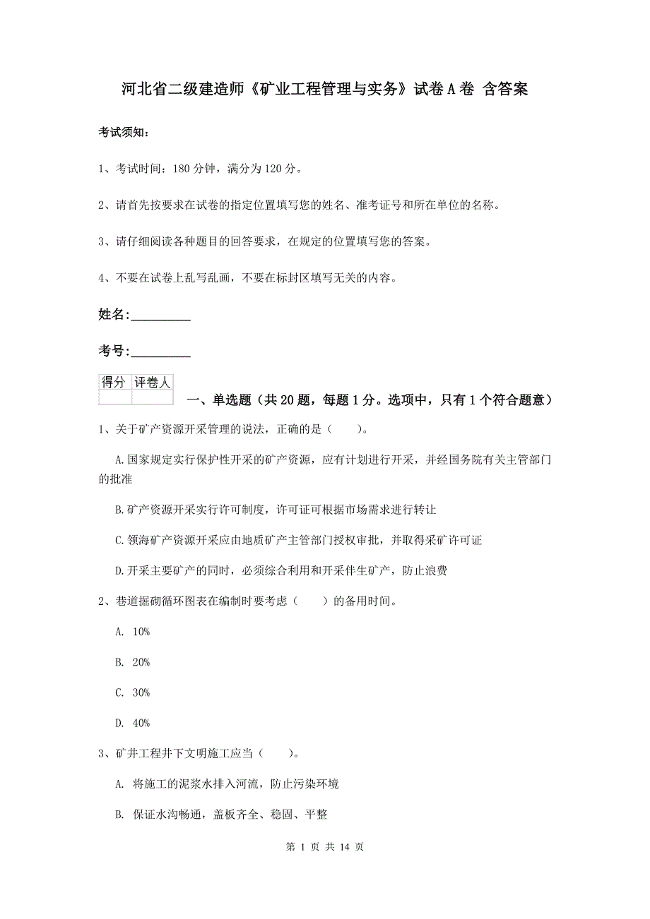 河北省二级建造师《矿业工程管理与实务》试卷a卷 含答案_第1页