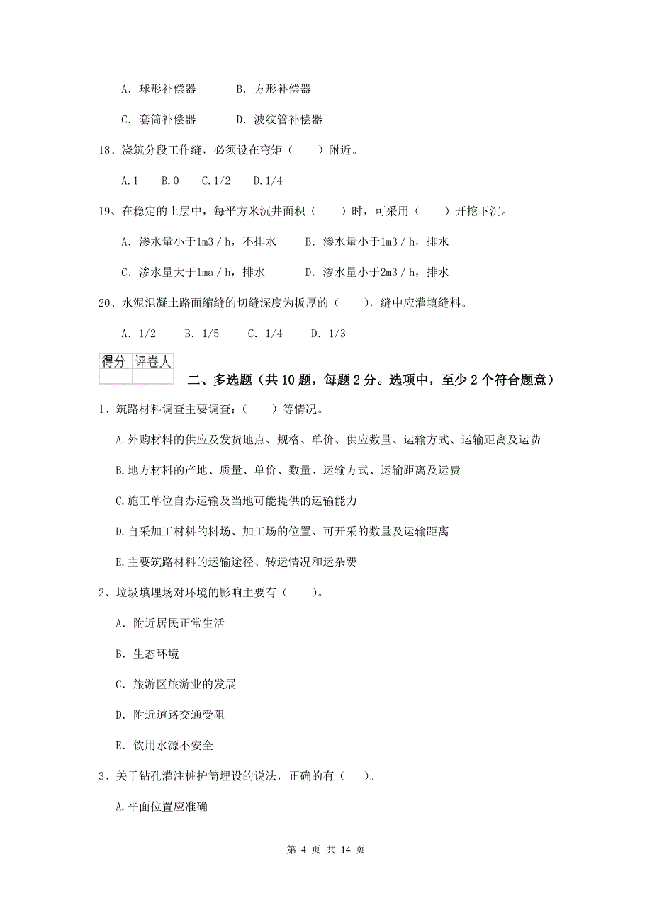 国家2020年注册二级建造师《市政公用工程管理与实务》模拟真题（ii卷） （附解析）_第4页