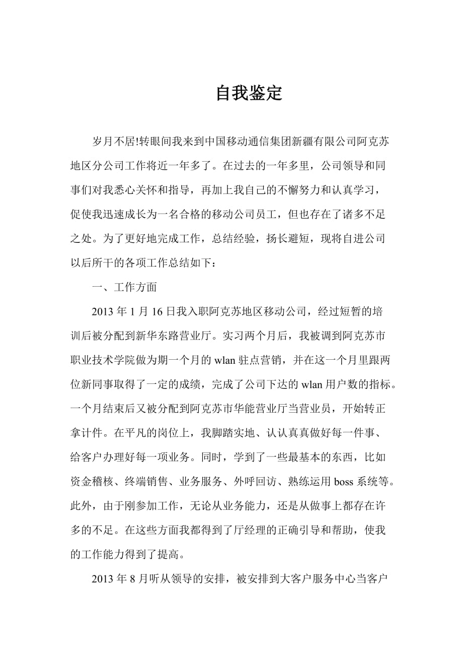 移动公司员工个人鉴定_第1页