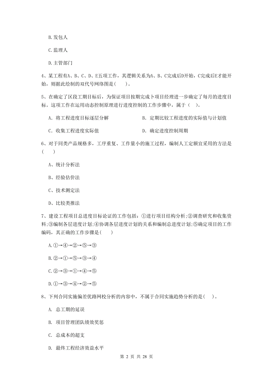 章贡区2019年二级建造师《建设工程施工管理》考试试题 含答案_第2页