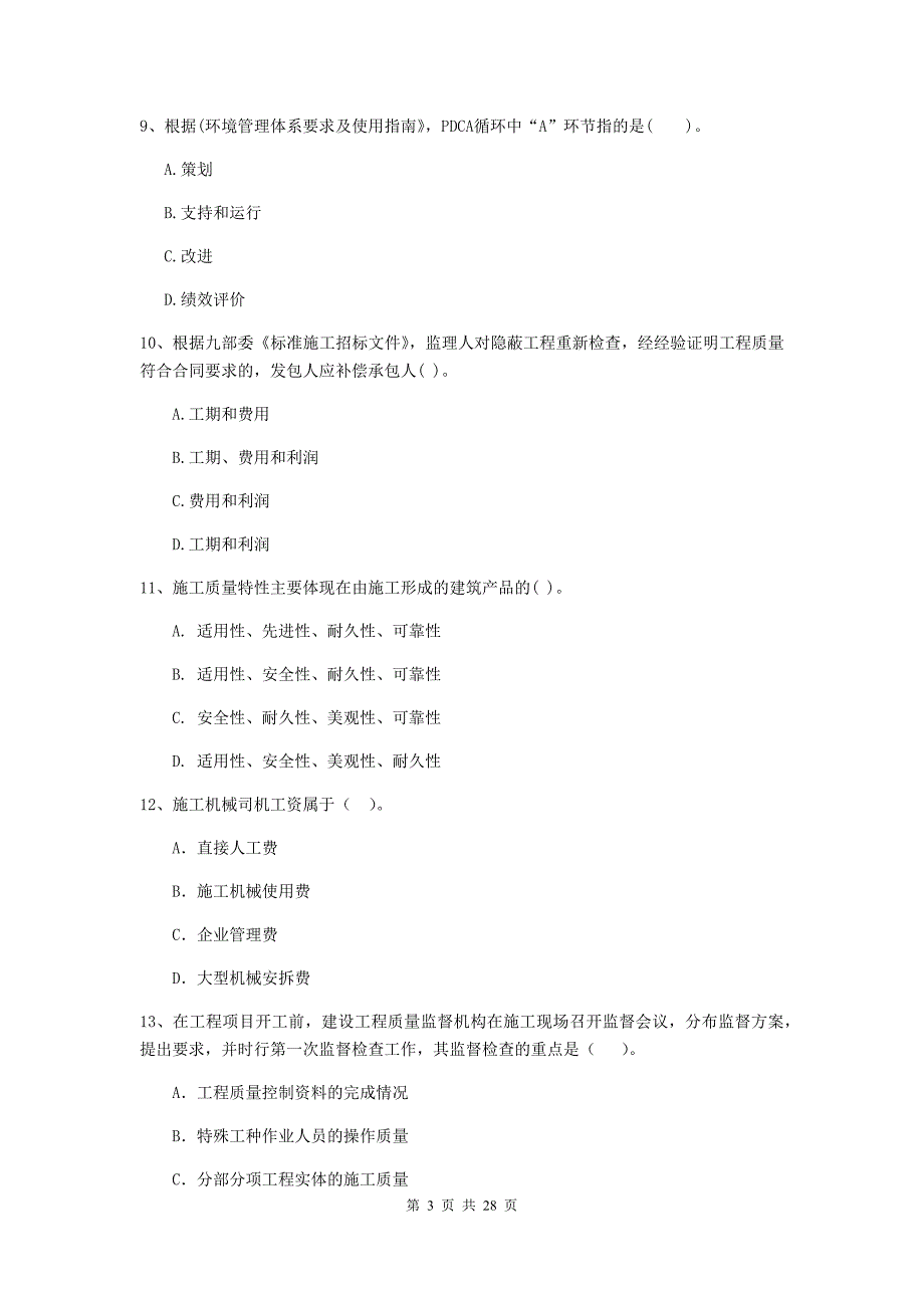 章贡区2019年二级建造师《建设工程施工管理》考试试题 含答案_第3页