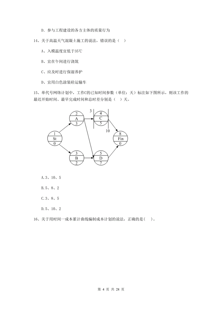 章贡区2019年二级建造师《建设工程施工管理》考试试题 含答案_第4页