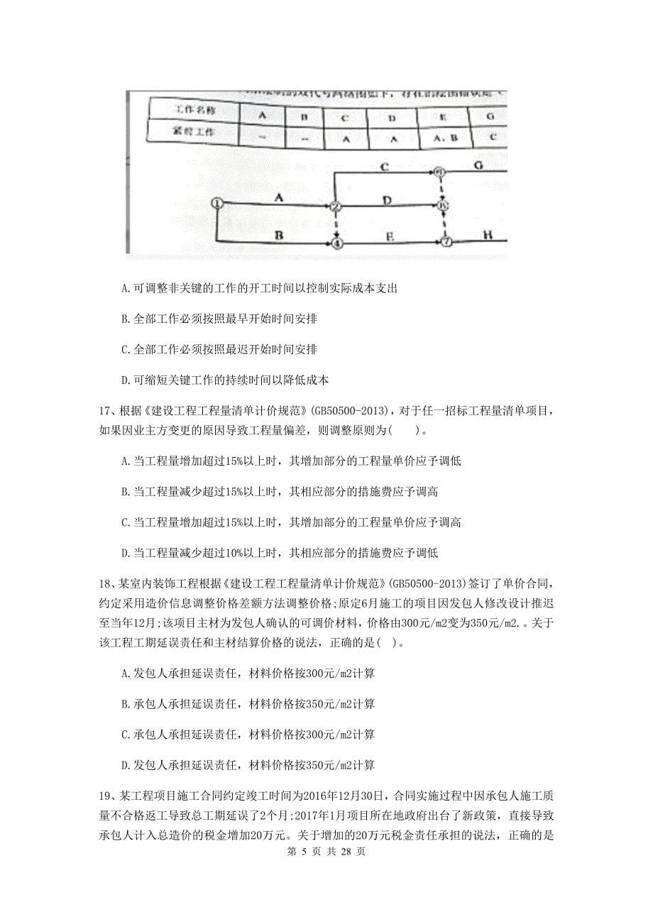 章贡区2019年二级建造师《建设工程施工管理》考试试题 含答案_第5页