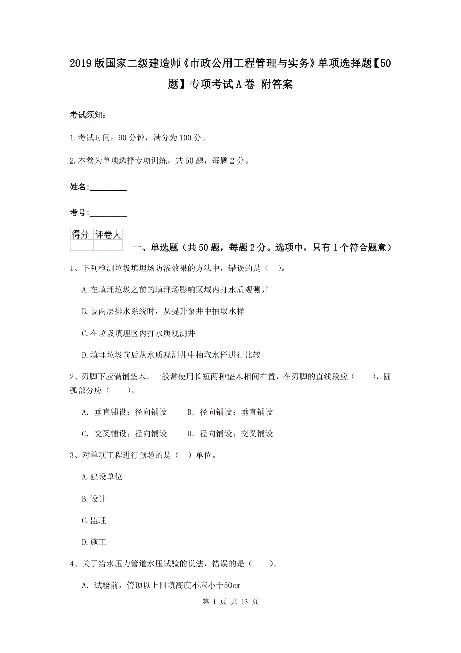 2019版国家二级建造师《市政公用工程管理与实务》单项选择题【50题】专项考试a卷 附答案_第1页