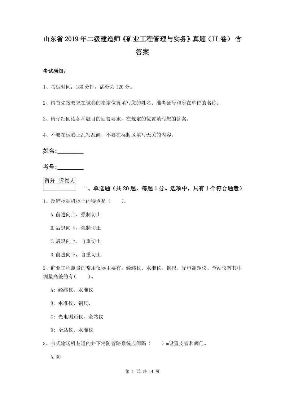 山东省2019年二级建造师《矿业工程管理与实务》真题（ii卷） 含答案_第1页