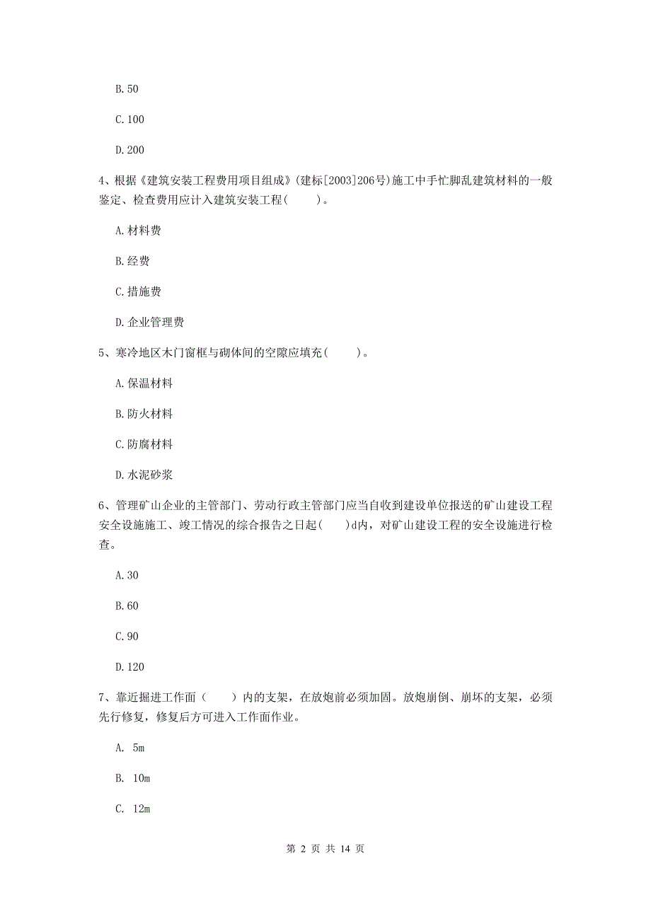 山东省2019年二级建造师《矿业工程管理与实务》真题（ii卷） 含答案_第2页