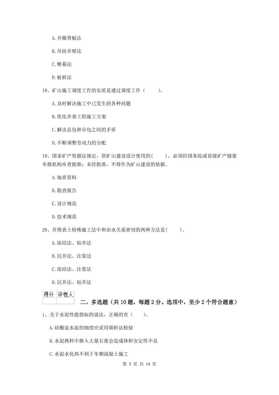 山东省2019年二级建造师《矿业工程管理与实务》真题（ii卷） 含答案_第5页