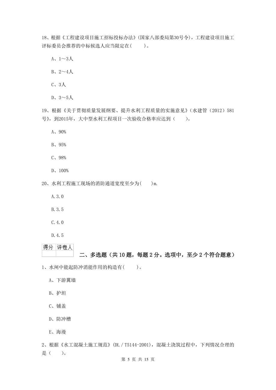 安康市国家二级建造师《水利水电工程管理与实务》测试题（ii卷） 附答案_第5页