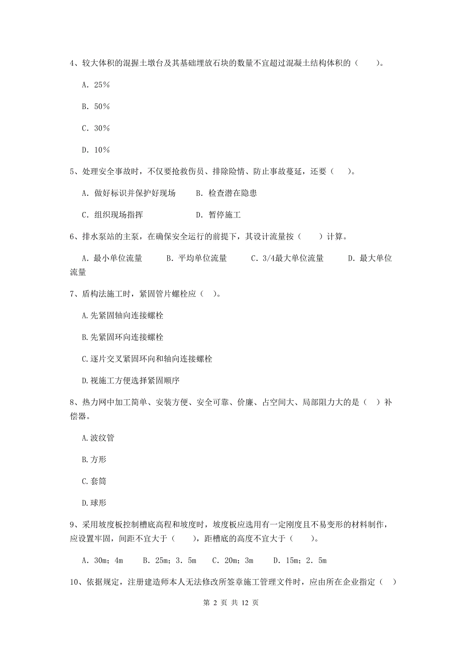 2019年注册二级建造师《市政公用工程管理与实务》单选题【50题】专题检测（ii卷） 含答案_第2页