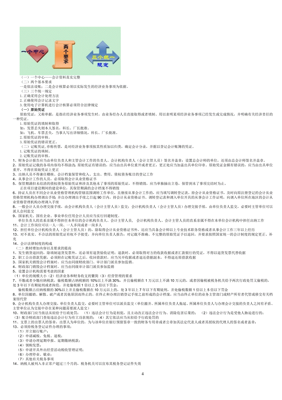浙江财经法规与会计职业道德知识重点(同名45992)_第4页