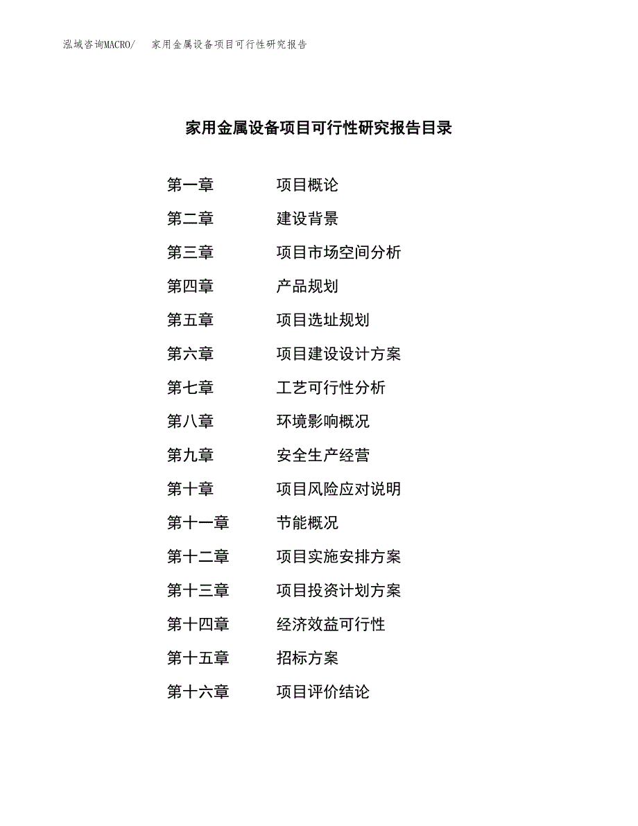 家用金属设备项目可行性研究报告（总投资23000万元）（81亩）_第2页