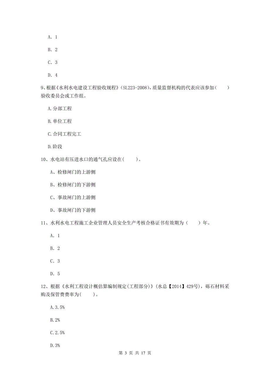 广东省2020年注册二级建造师《水利水电工程管理与实务》考前检测（i卷） 含答案_第3页