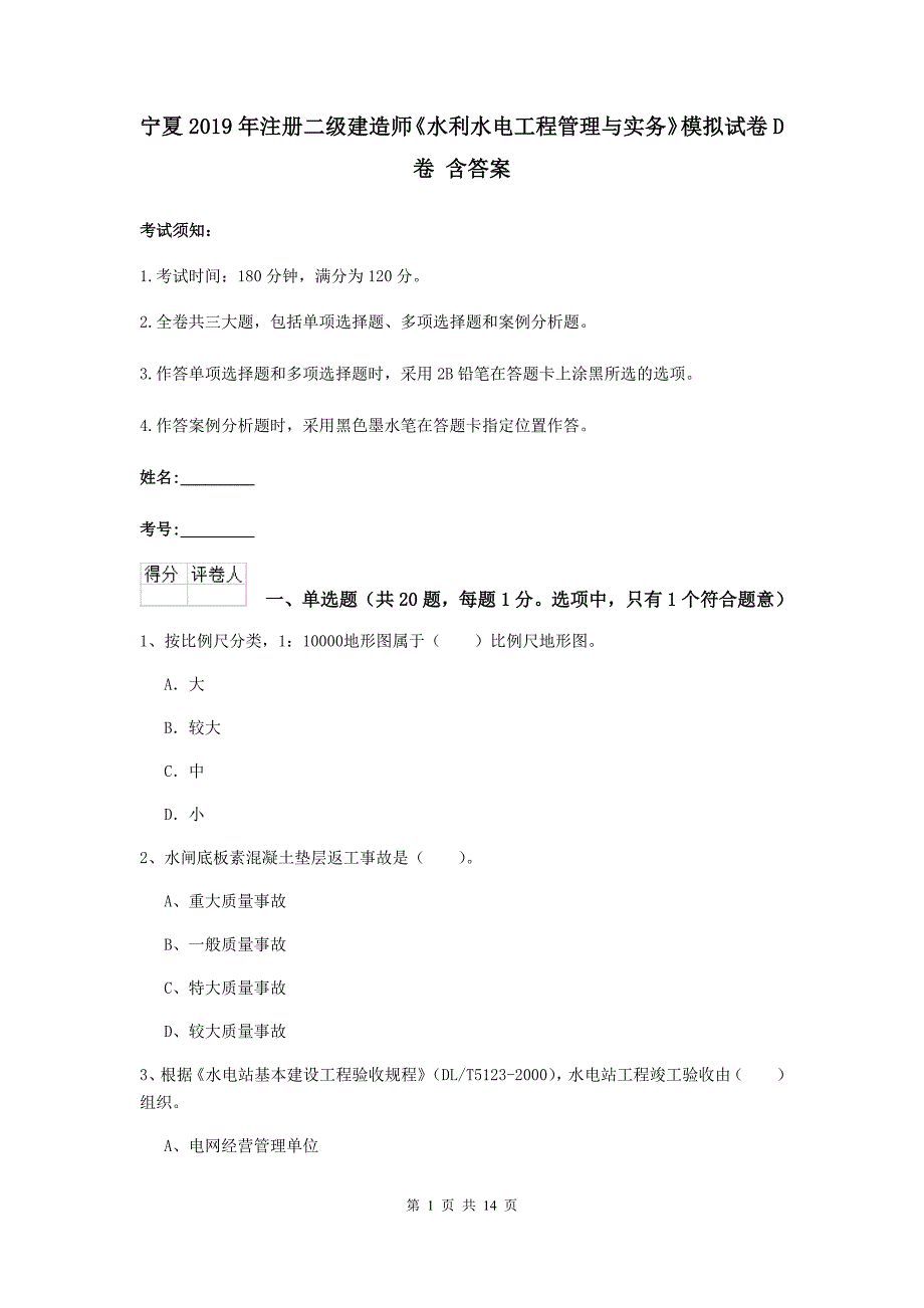 宁夏2019年注册二级建造师《水利水电工程管理与实务》模拟试卷d卷 含答案_第1页