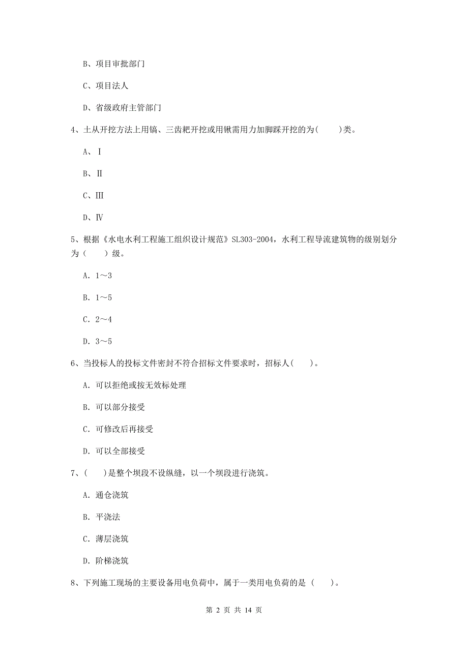 宁夏2019年注册二级建造师《水利水电工程管理与实务》模拟试卷d卷 含答案_第2页