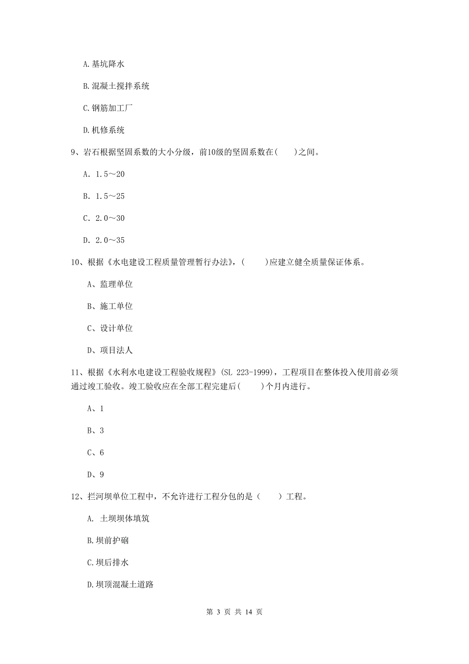 宁夏2019年注册二级建造师《水利水电工程管理与实务》模拟试卷d卷 含答案_第3页