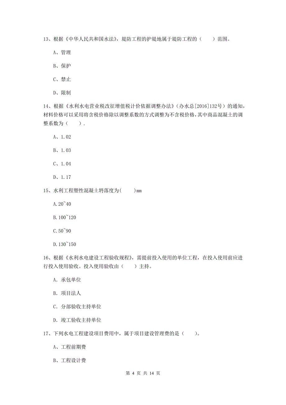 宁夏2019年注册二级建造师《水利水电工程管理与实务》模拟试卷d卷 含答案_第4页