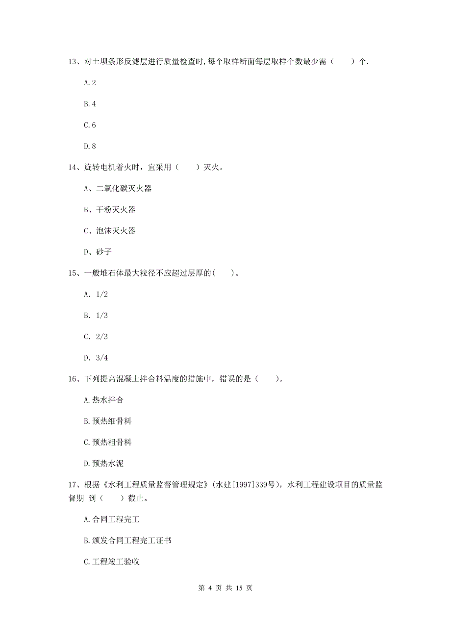 山东省2020版注册二级建造师《水利水电工程管理与实务》试卷c卷 含答案_第4页