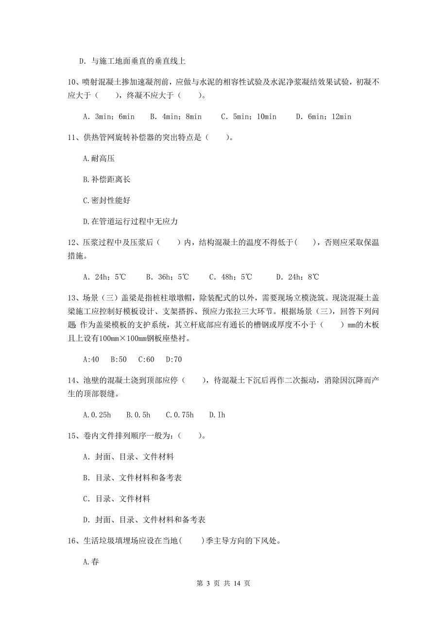 惠州市二级建造师《市政公用工程管理与实务》检测题（i卷） 附答案_第3页