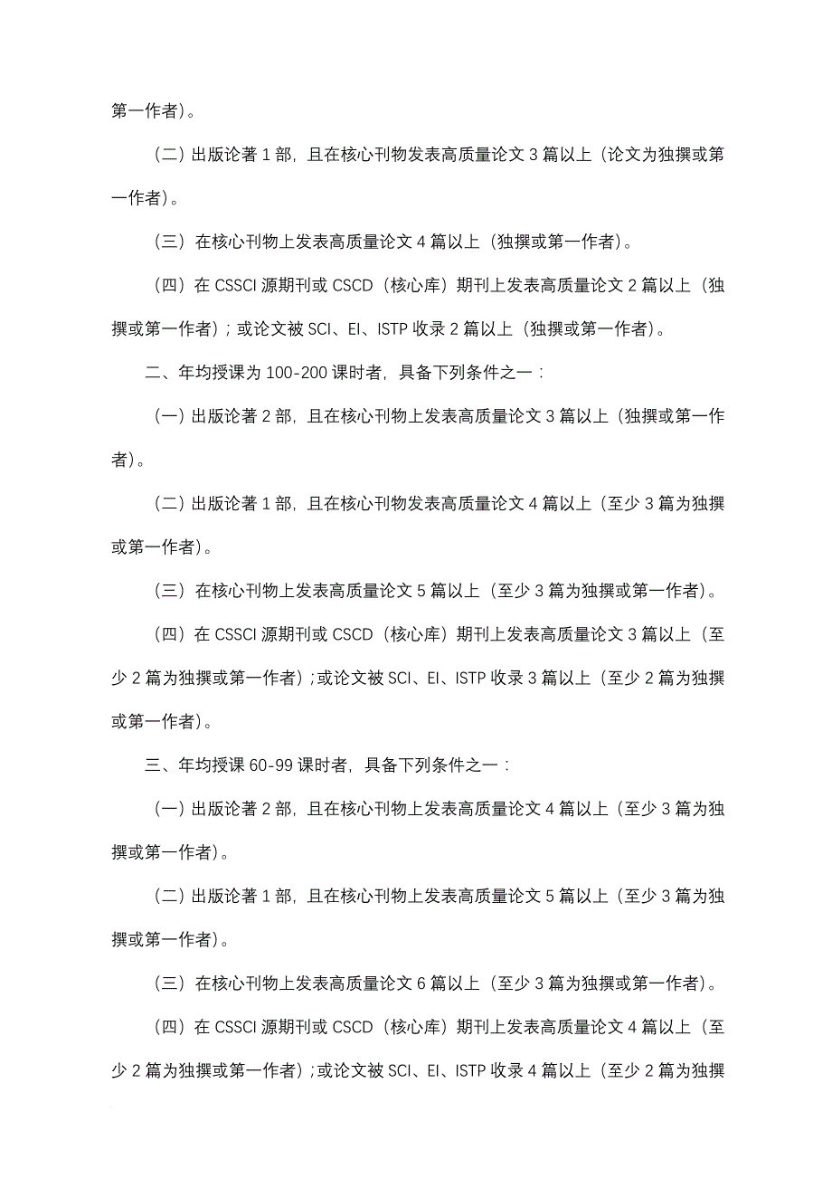 江西省高等学校教授资格条件(修订2010)(1)_第4页