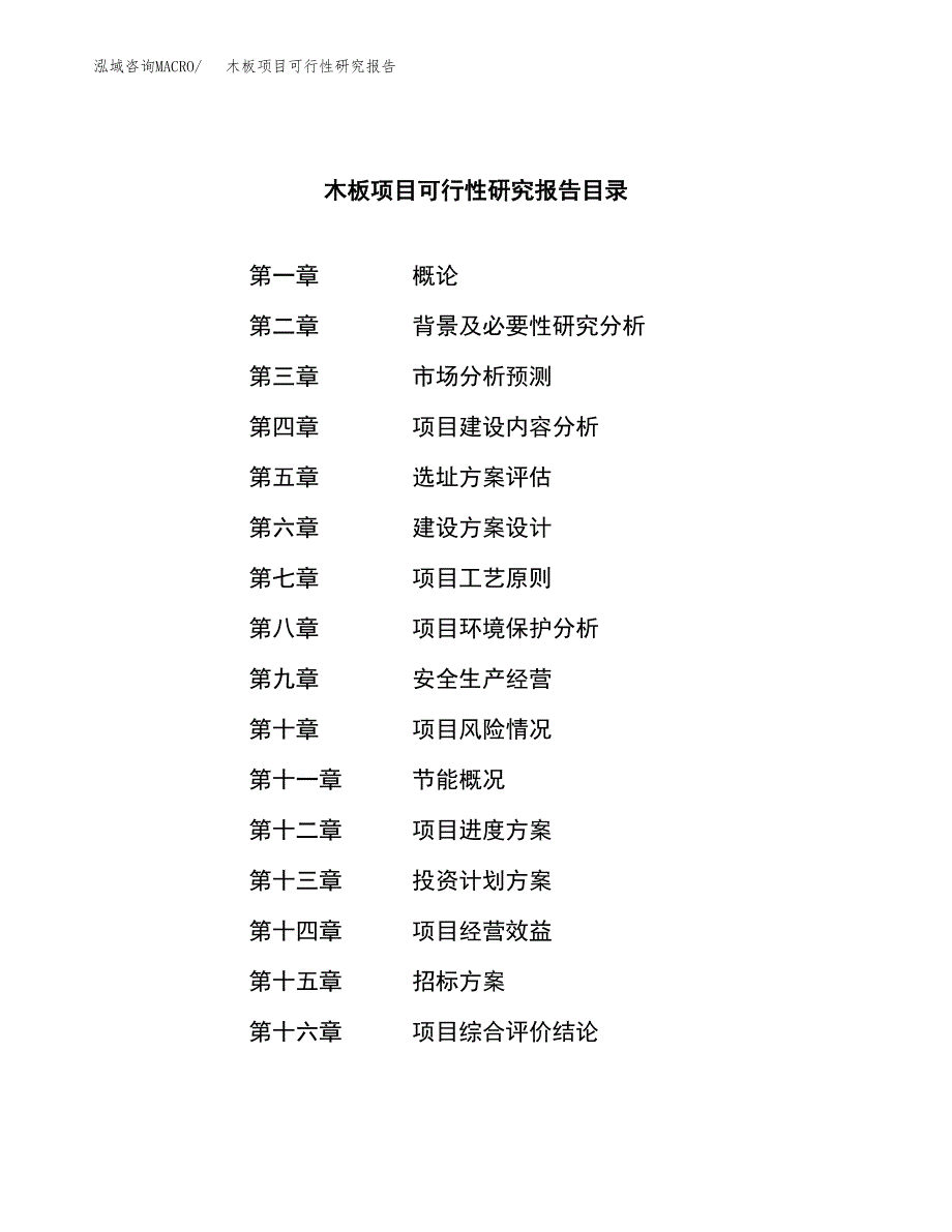 木板项目可行性研究报告（总投资9000万元）（39亩）_第2页