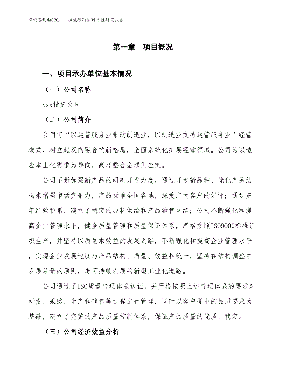 核桃砂项目可行性研究报告（总投资19000万元）（80亩）_第3页