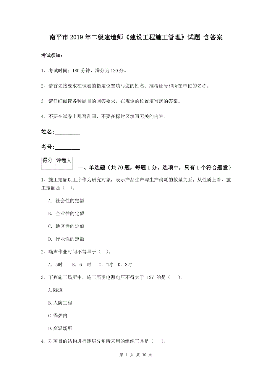 南平市2019年二级建造师《建设工程施工管理》试题 含答案_第1页