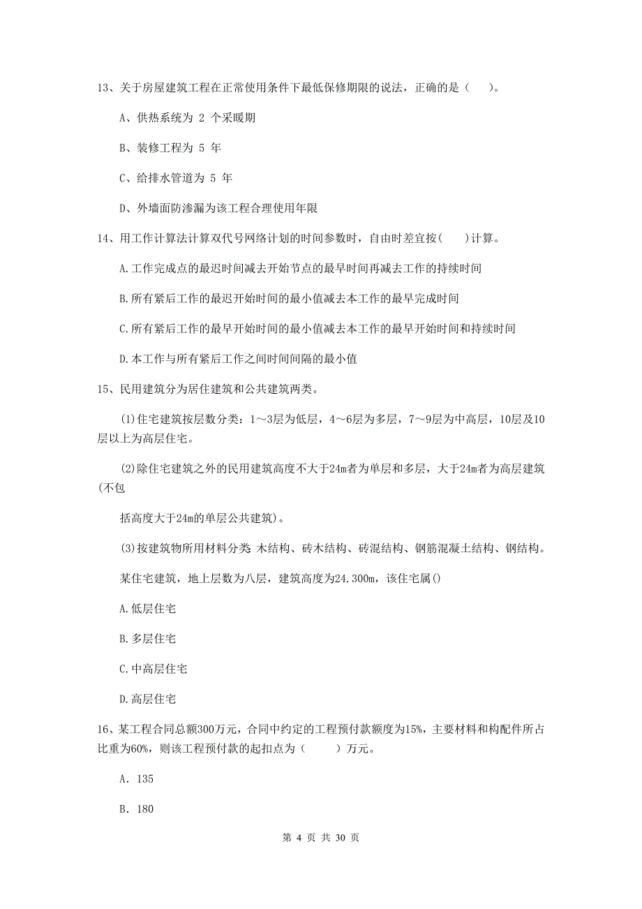 南平市2019年二级建造师《建设工程施工管理》试题 含答案_第4页