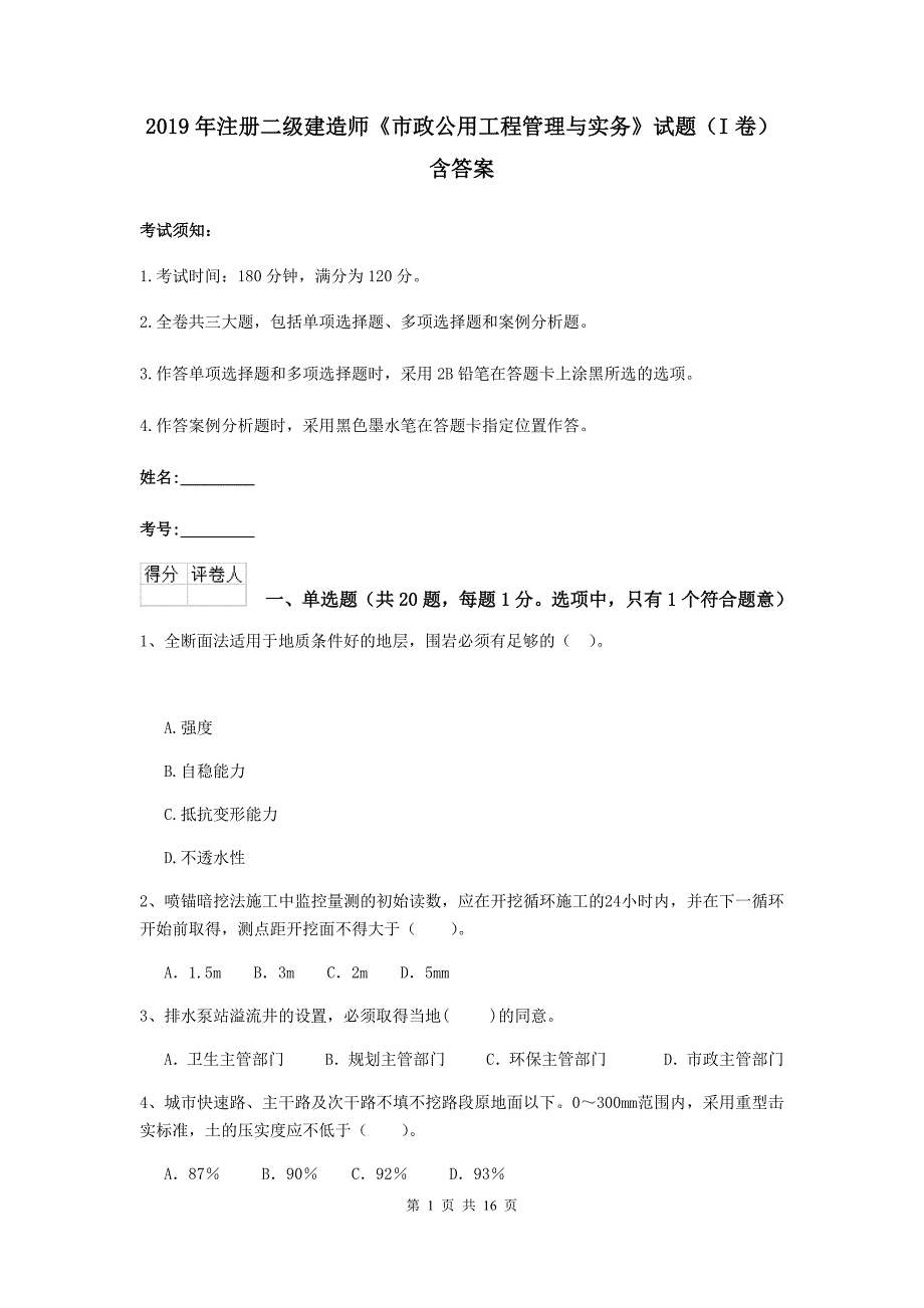 2019年注册二级建造师《市政公用工程管理与实务》试题（i卷） 含答案_第1页