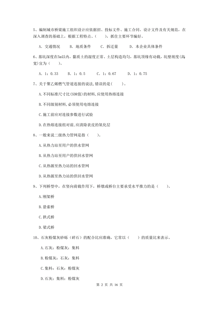 2019年注册二级建造师《市政公用工程管理与实务》试题（i卷） 含答案_第2页