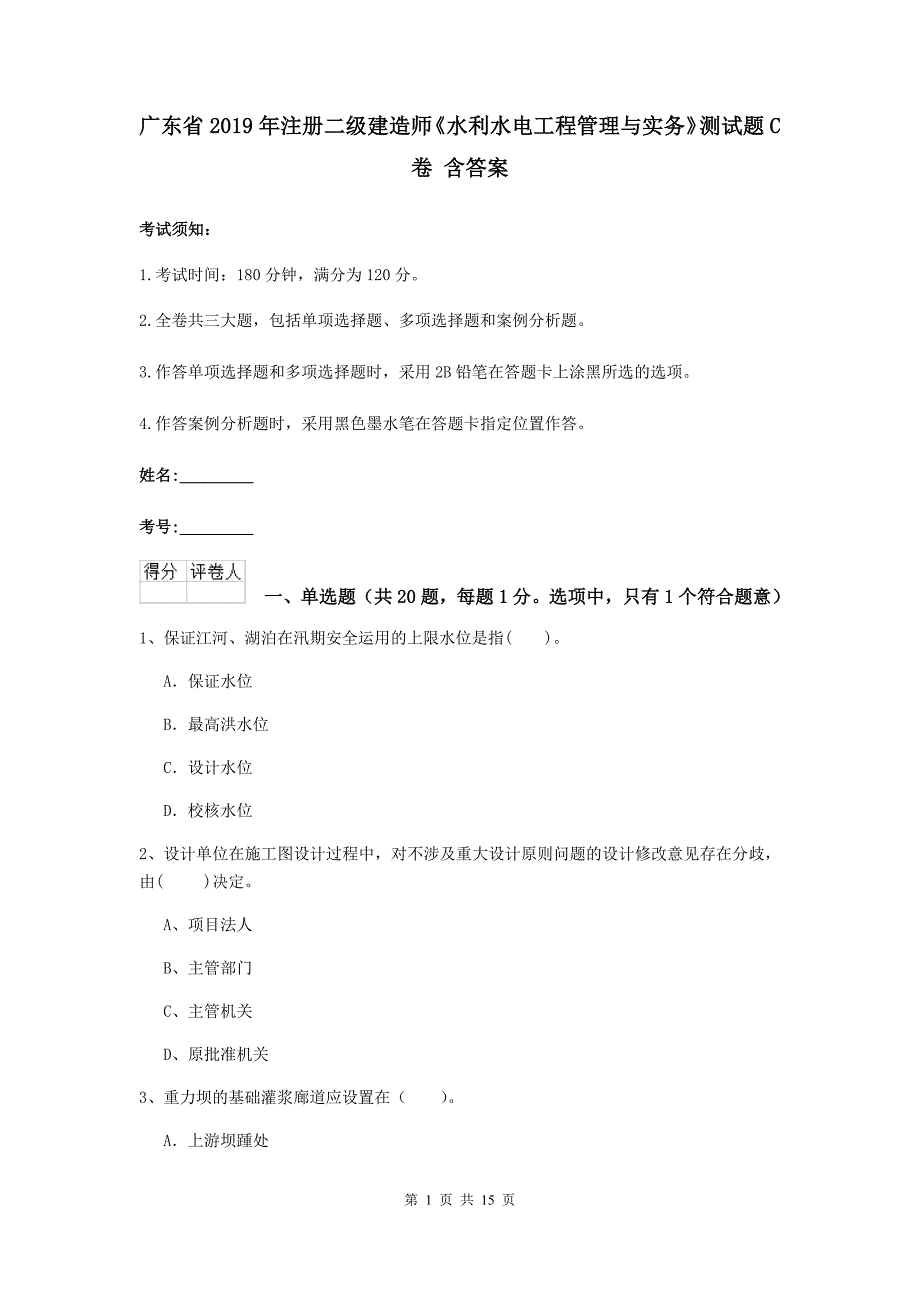 广东省2019年注册二级建造师《水利水电工程管理与实务》测试题c卷 含答案_第1页