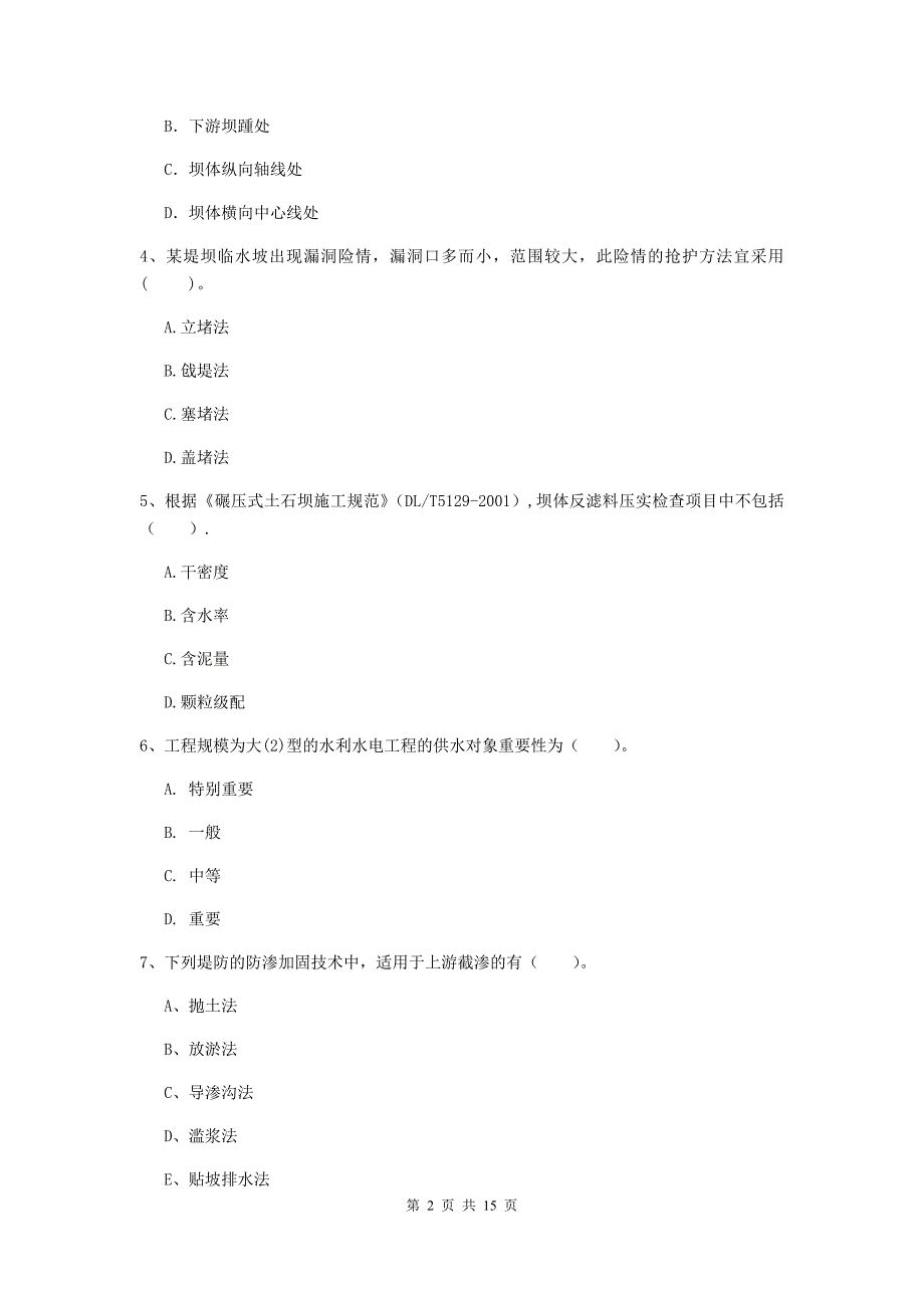 广东省2019年注册二级建造师《水利水电工程管理与实务》测试题c卷 含答案_第2页