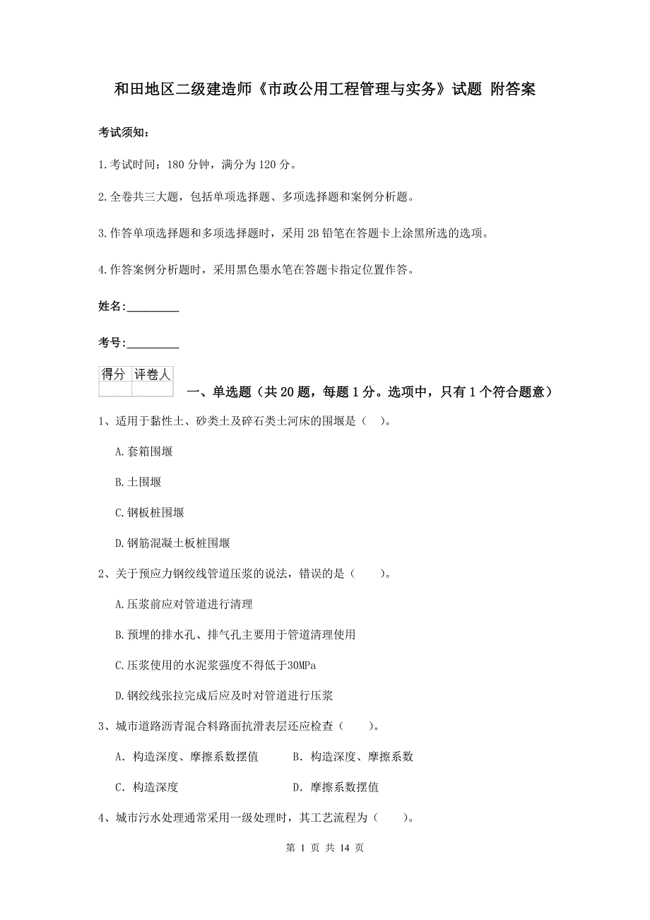 和田地区二级建造师《市政公用工程管理与实务》试题 附答案_第1页