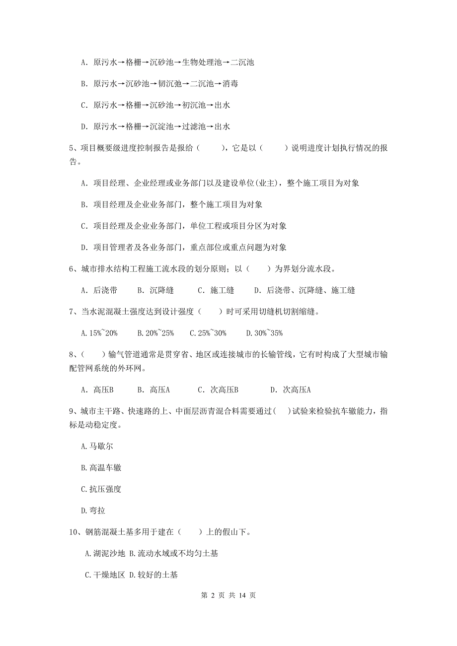 和田地区二级建造师《市政公用工程管理与实务》试题 附答案_第2页