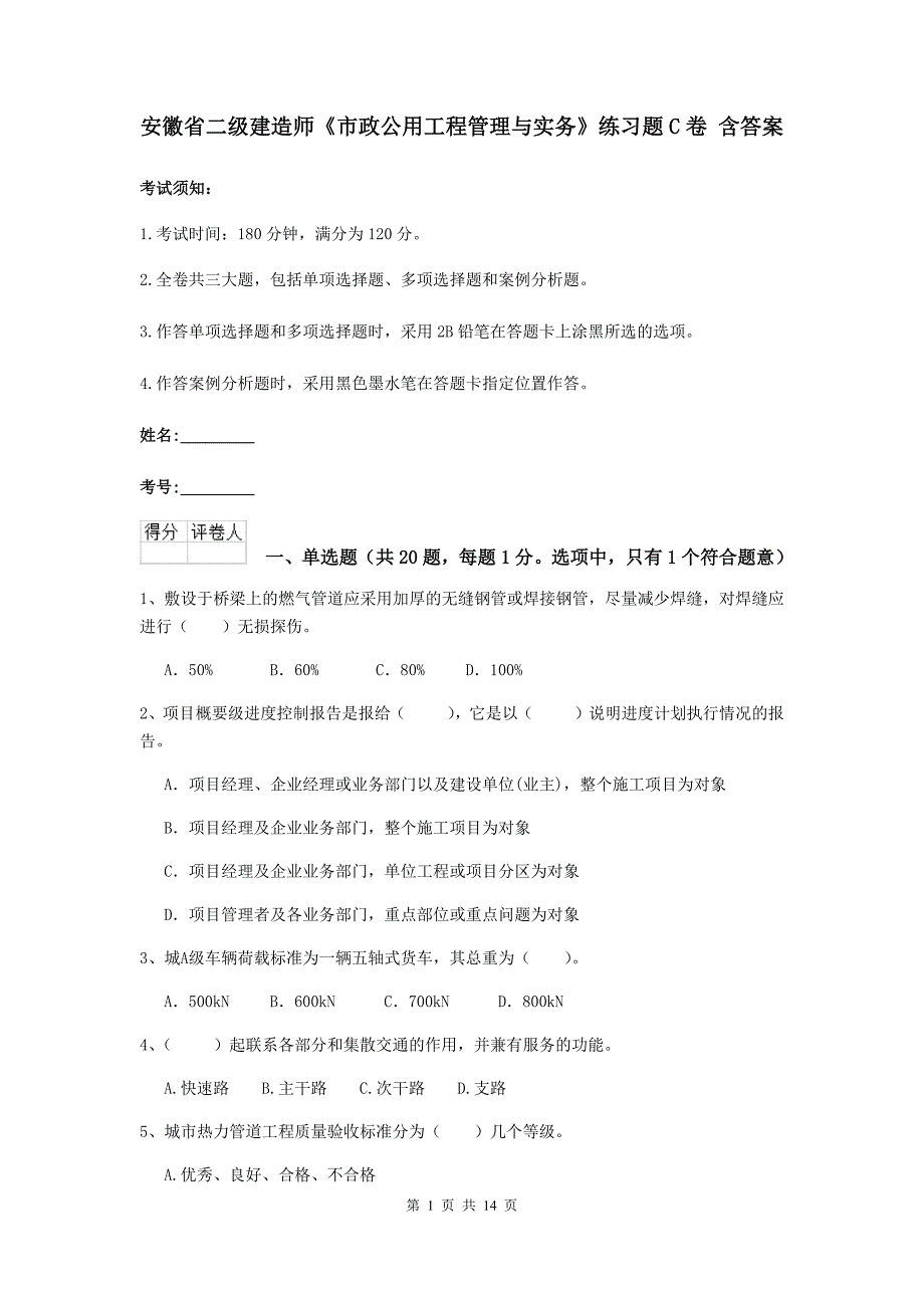 安徽省二级建造师《市政公用工程管理与实务》练习题c卷 含答案_第1页