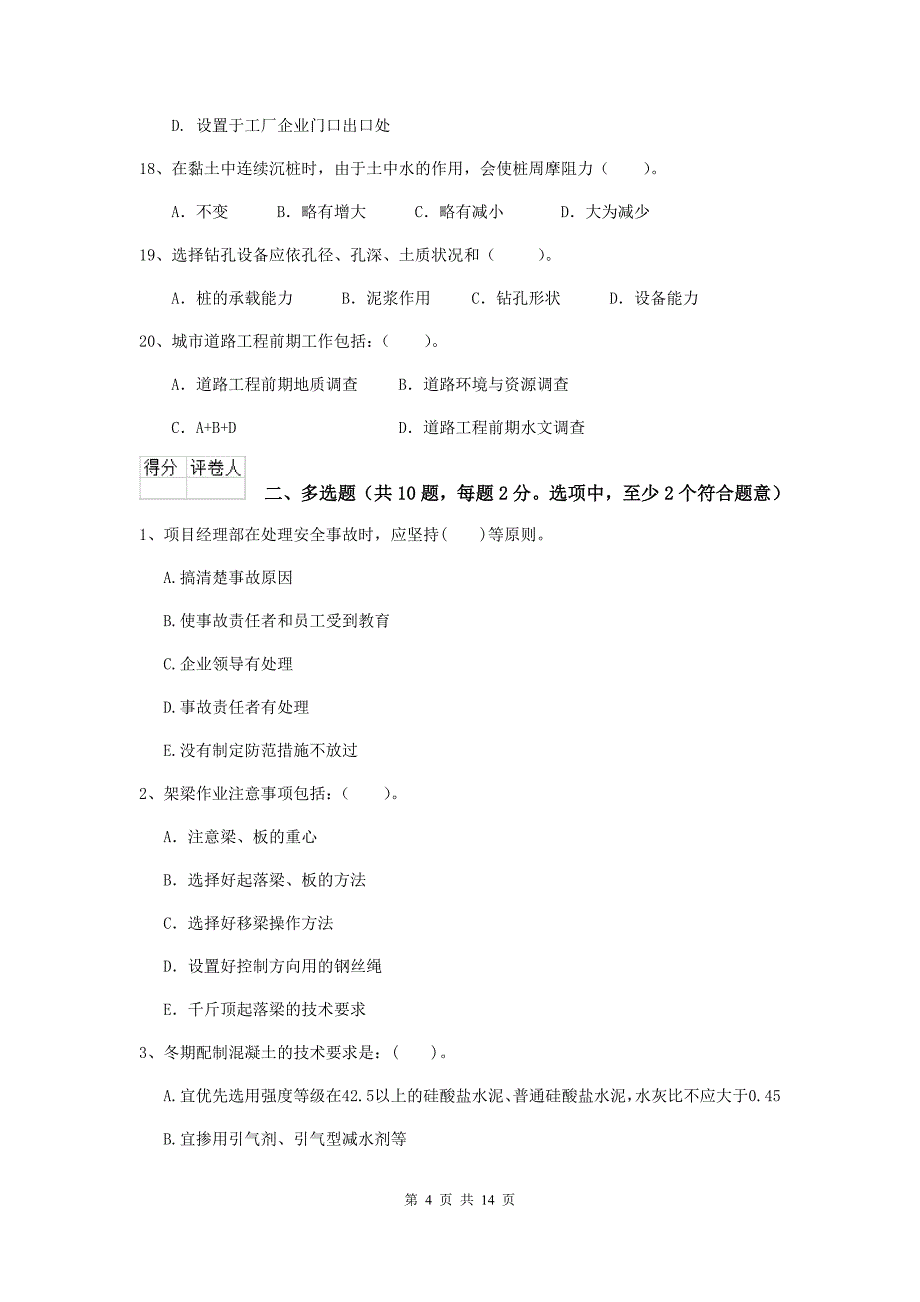 安徽省二级建造师《市政公用工程管理与实务》练习题c卷 含答案_第4页