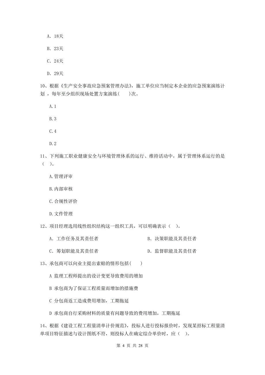 山西省2019-2020版二级建造师《建设工程施工管理》试卷c卷 （附答案）_第4页