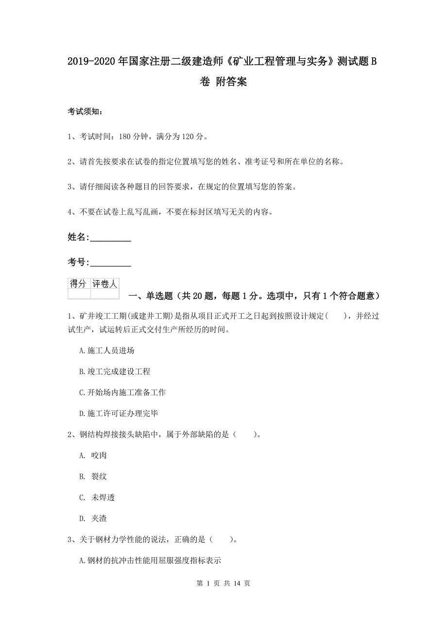 2019-2020年国家注册二级建造师《矿业工程管理与实务》测试题b卷 附答案_第1页