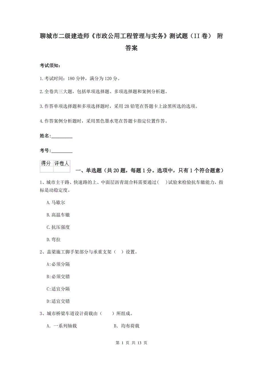 聊城市二级建造师《市政公用工程管理与实务》测试题（ii卷） 附答案_第1页