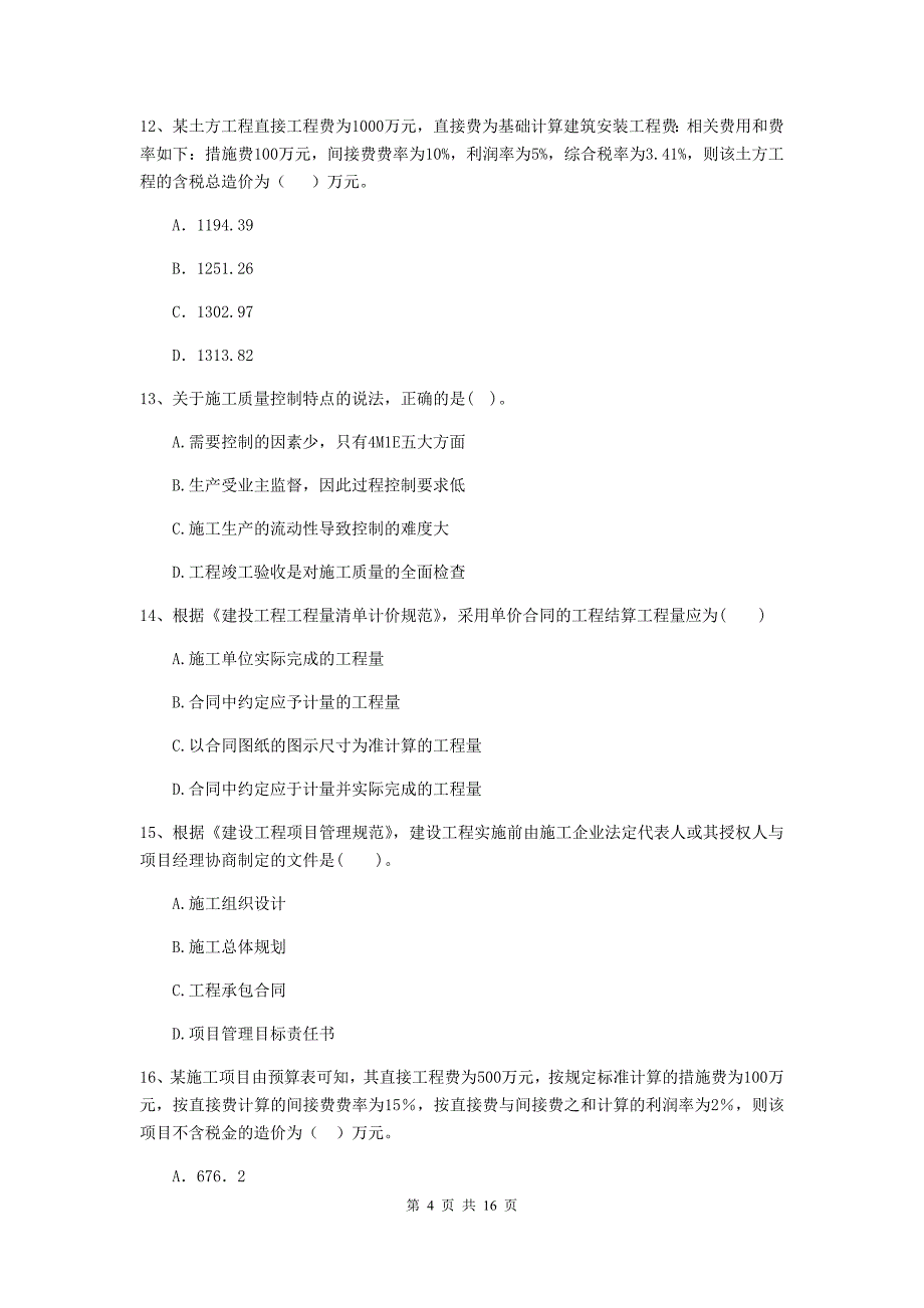 贵州省二级建造师《建设工程施工管理》单项选择题【50题】专题测试 （附解析）_第4页