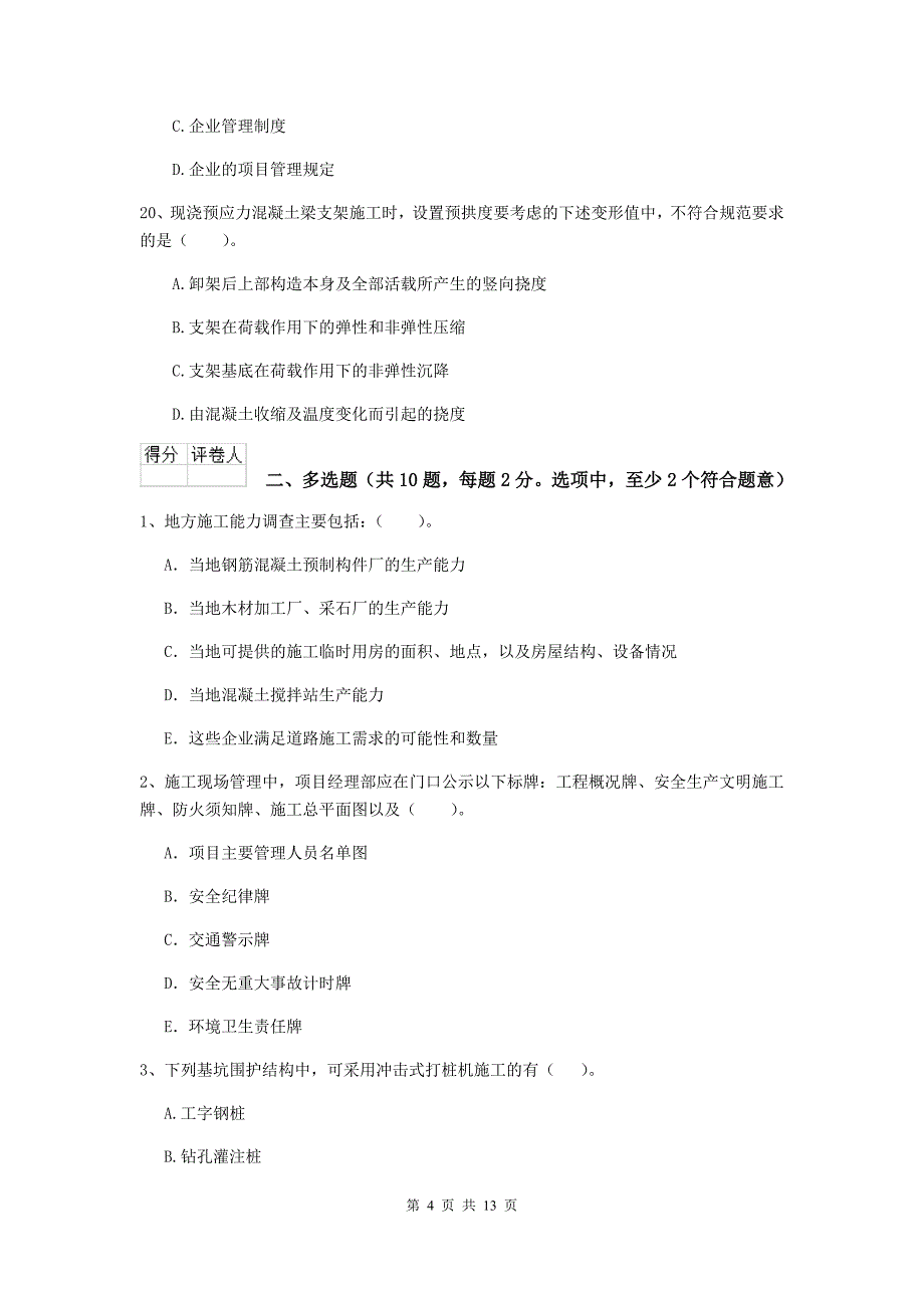 张家口市二级建造师《市政公用工程管理与实务》模拟试题 附答案_第4页