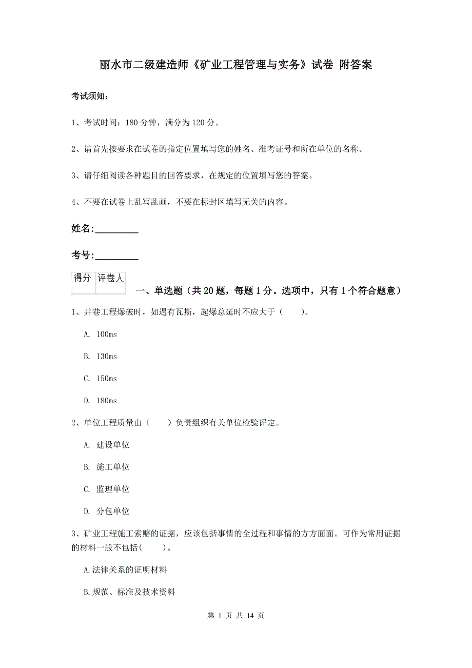 丽水市二级建造师《矿业工程管理与实务》试卷 附答案_第1页