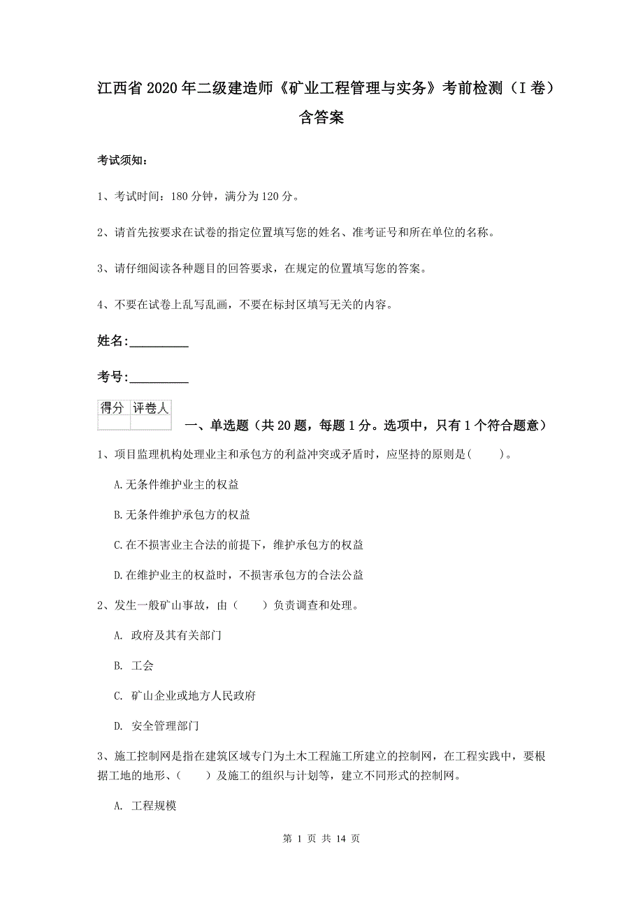 江西省2020年二级建造师《矿业工程管理与实务》考前检测（i卷） 含答案_第1页