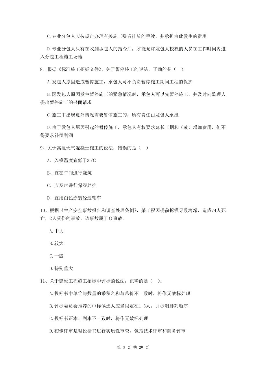 河北省2019-2020版二级建造师《建设工程施工管理》练习题c卷 （附答案）_第3页