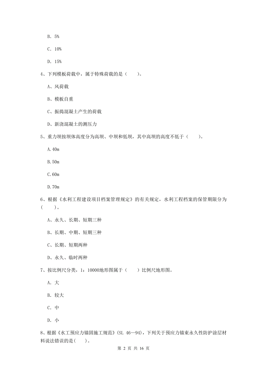 山东省2020版注册二级建造师《水利水电工程管理与实务》测试题（ii卷） 含答案_第2页