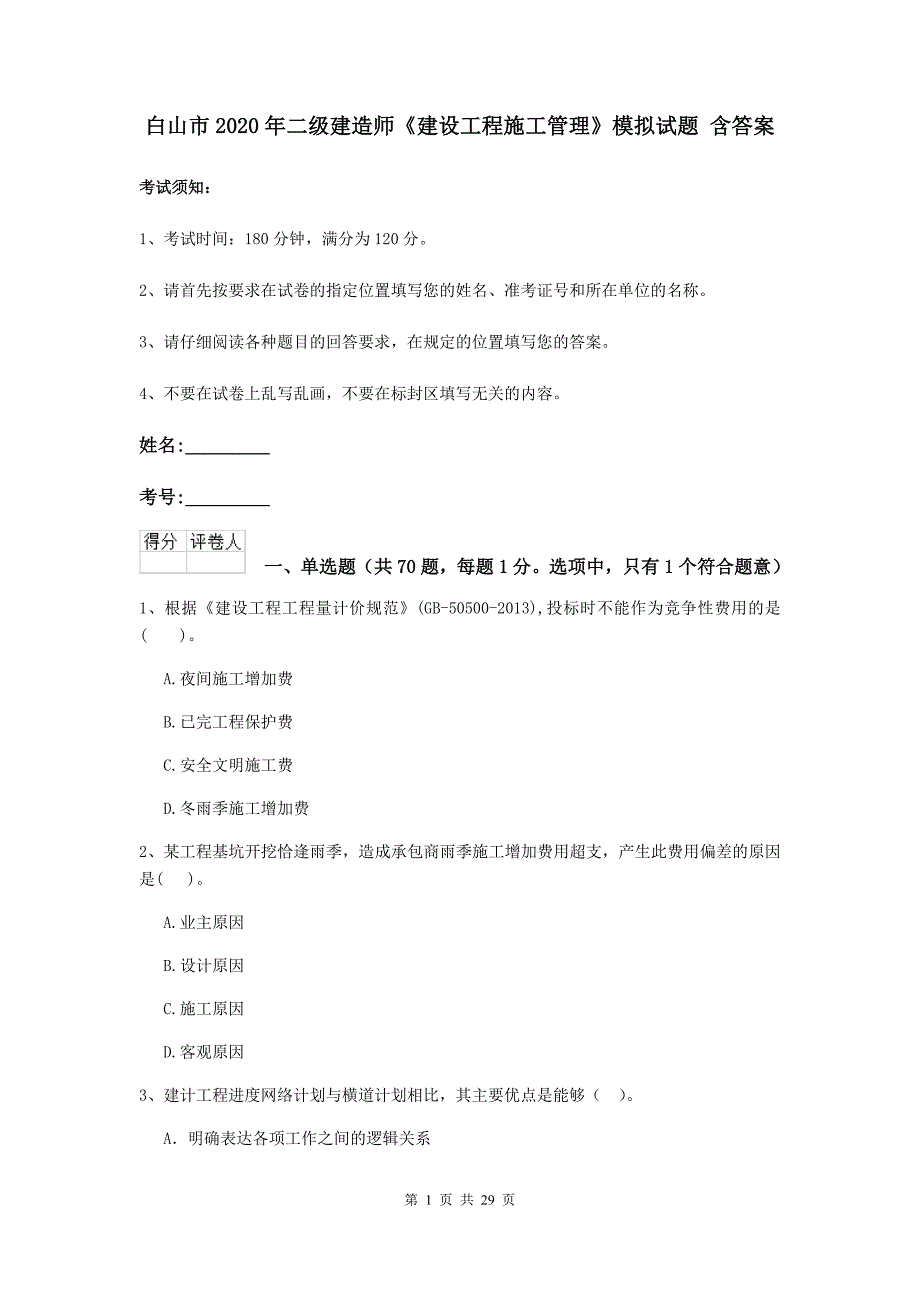 白山市2020年二级建造师《建设工程施工管理》模拟试题 含答案_第1页