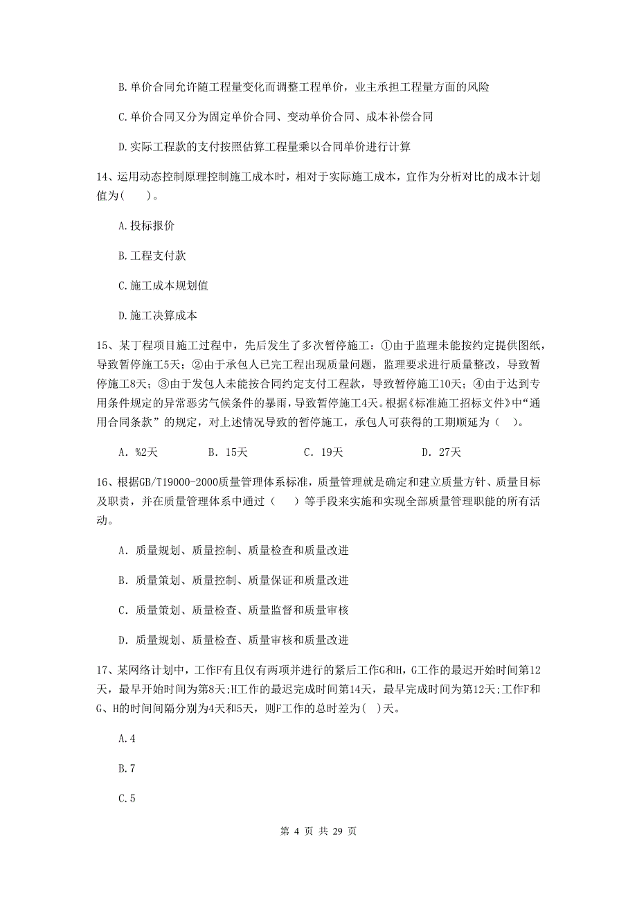 白山市2020年二级建造师《建设工程施工管理》模拟试题 含答案_第4页