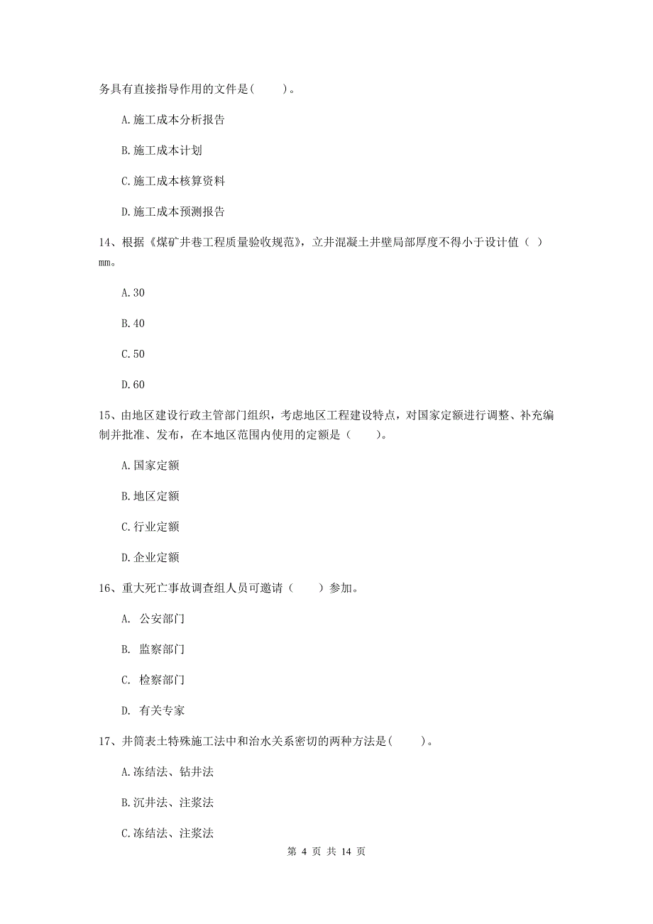 南昌市二级建造师《矿业工程管理与实务》检测题 附答案_第4页