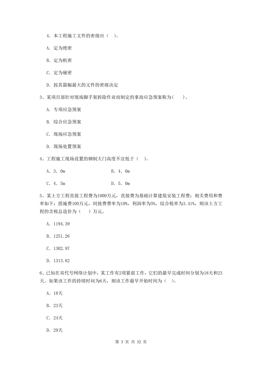 攀枝花市二级建造师《建设工程施工管理》模拟试卷 含答案_第3页