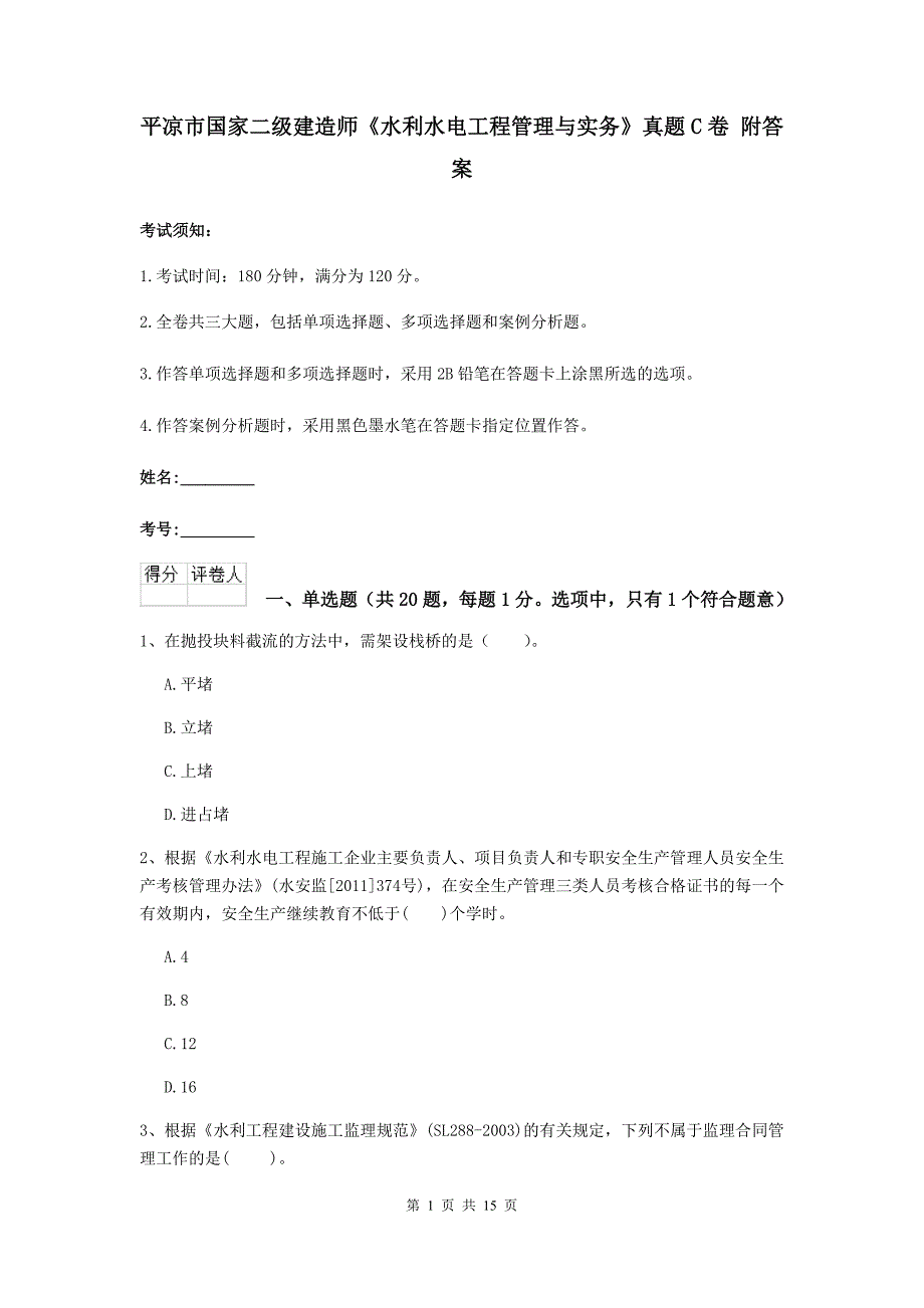 平凉市国家二级建造师《水利水电工程管理与实务》真题c卷 附答案_第1页