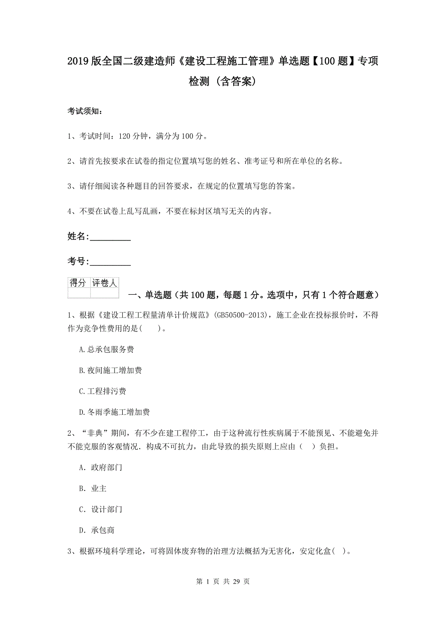 2019版全国二级建造师《建设工程施工管理》单选题【100题】专项检测 （含答案）_第1页